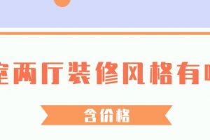 90平两室两厅装修报价