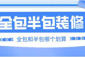 全包和半包哪个划算 全包和半包的优缺点