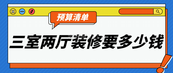 三室两厅装修要多少钱(预算清单)