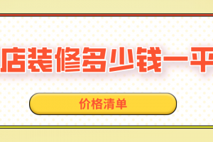 石膏板家装吊顶一平米价格