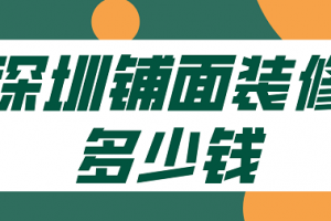 深圳铺面装修多少钱(价格清单)