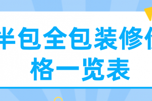 半包装修报价表