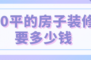 80平房子装修报价