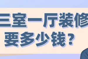 三室一厅装修要多少钱(附预算清单)