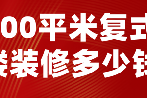 90平米复式楼装修