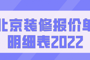 北京装修报价单明细表2023