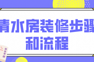 清水房装修步骤和流程,看完再装不出错