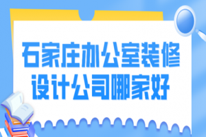 石家庄办公室装修设计公司哪家好