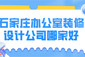 石家庄装修设计哪家好