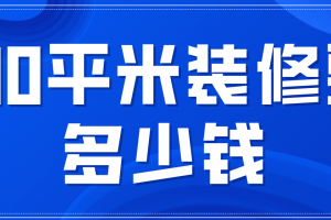 套内面积30平米装修多少钱