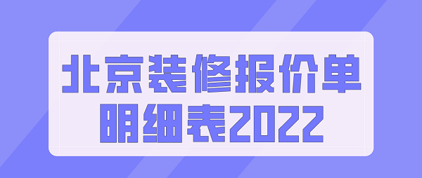 北京装修报价单明细表2022