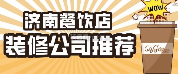 济南餐饮店装修公司推荐