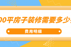 毛坯房装修材料费用