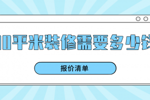 西安90平米装修多少钱