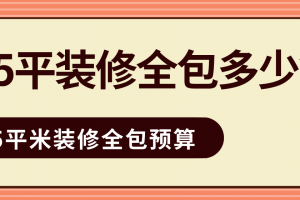 115平方装修全包大约多少钱?115平米装修全包预算