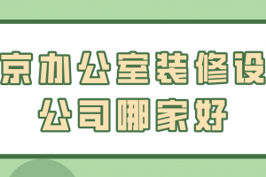 南京办公室装修设计公司哪家好