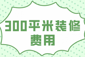 室内吊顶装修费用清单