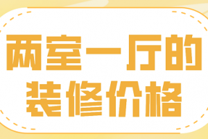 两室一厅户型装修报价