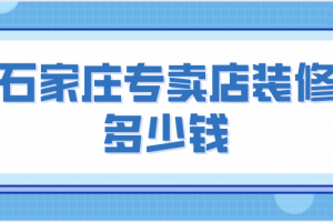 简约风格专卖店装修多少钱