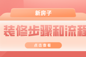 新房子装修步骤和流程，初次装修房子注意事项