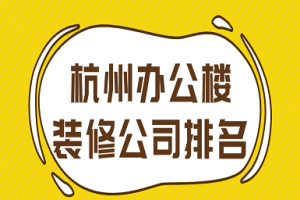 游戏公司办公楼装修改造