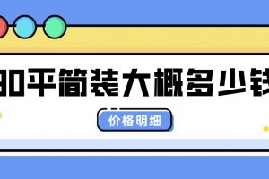 90平简装大概多少钱(价格明细)