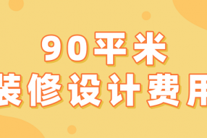 90平米装修设计费用(预算详单)