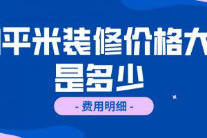 120平米装修价格大概是多少(费用明细)