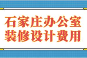 石家庄办公室装修设计费用