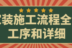 家装施工流程全部工序和详细