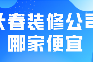 锦州装修公司哪家便宜