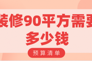 90平方装修全包多少钱