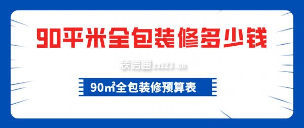 90平米全包装修多少钱,90㎡全包装修预算表