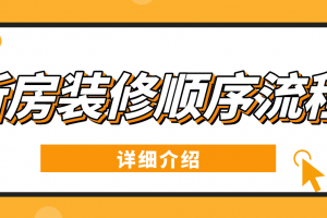 新房装修具体流程介绍