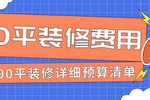 90平装修费用是多少(附详细预算清单)