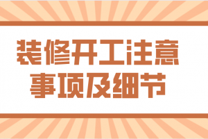 商铺装修注意事项及细节