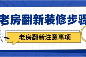 老房刷新注意事项