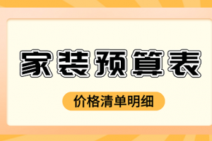 家装材料预算表