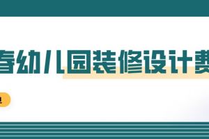 幼儿园室内装修设计费取费标准