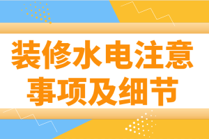 装修水电注意事项及细节