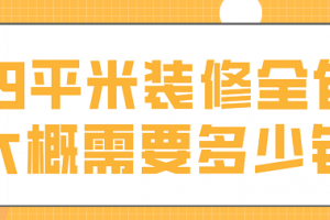 89平米装修全包大概需要多少钱