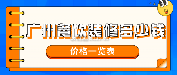 广州餐饮装修多少钱(价格一览表)