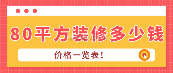 80平方装修多少钱(价格一览表)