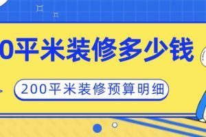 装修200平米的别墅要多少钱