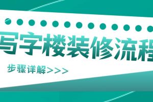 北京写字楼装修价格