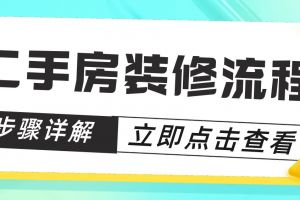 二手房装修流程步骤详解，二手房怎么装修改造