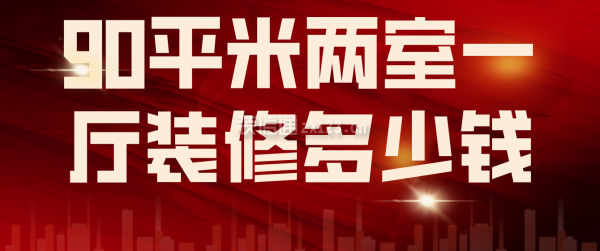 90平米两室一厅装修多少钱