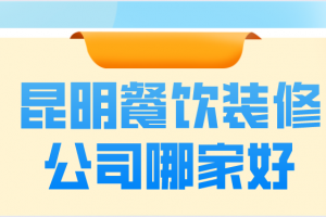 昆明餐饮装修公司哪家好(综合口碑)