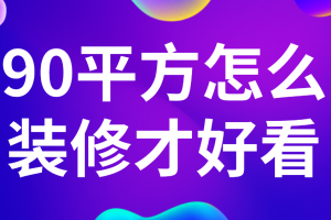 90平方室内装饰费用