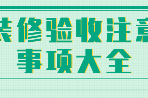 装修验收注意事项大全